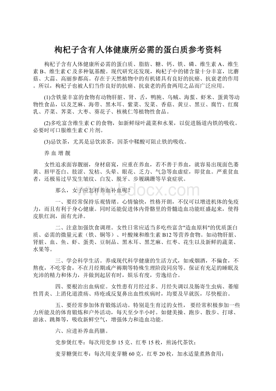 枸杞子含有人体健康所必需的蛋白质参考资料.docx_第1页