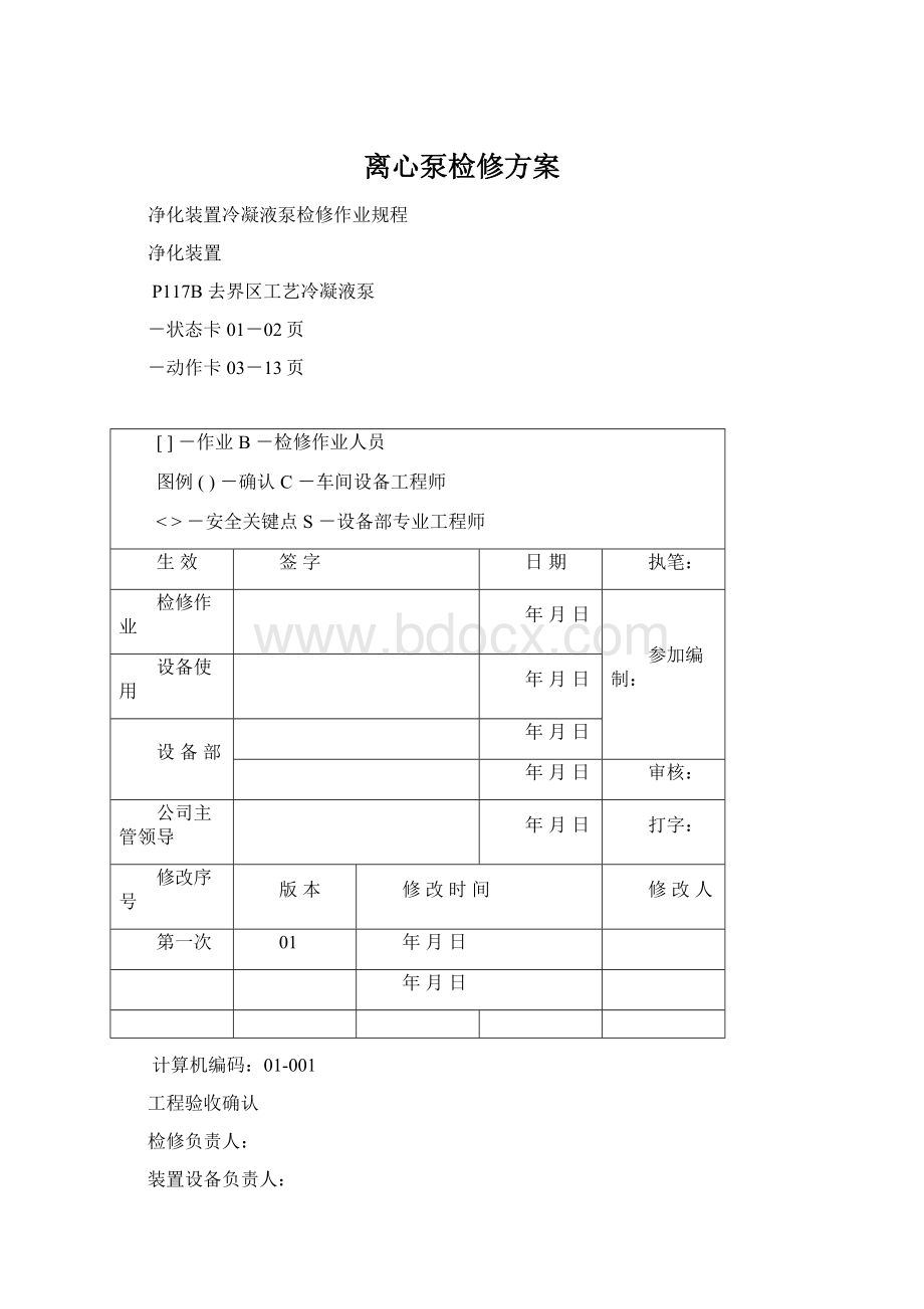 离心泵检修方案Word文档下载推荐.docx