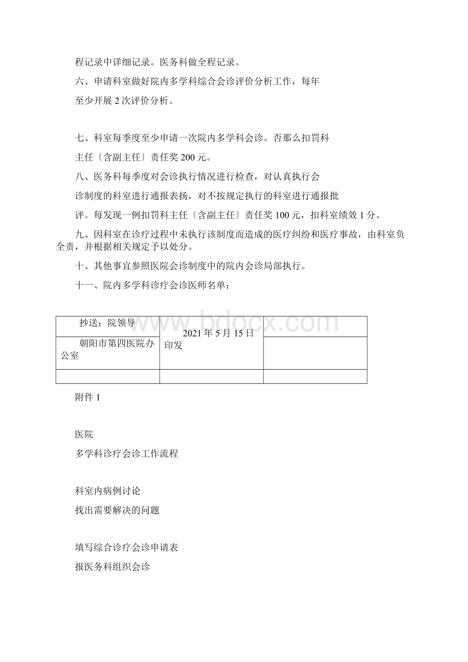 医院多学科综合诊疗会诊制度.docx_第2页