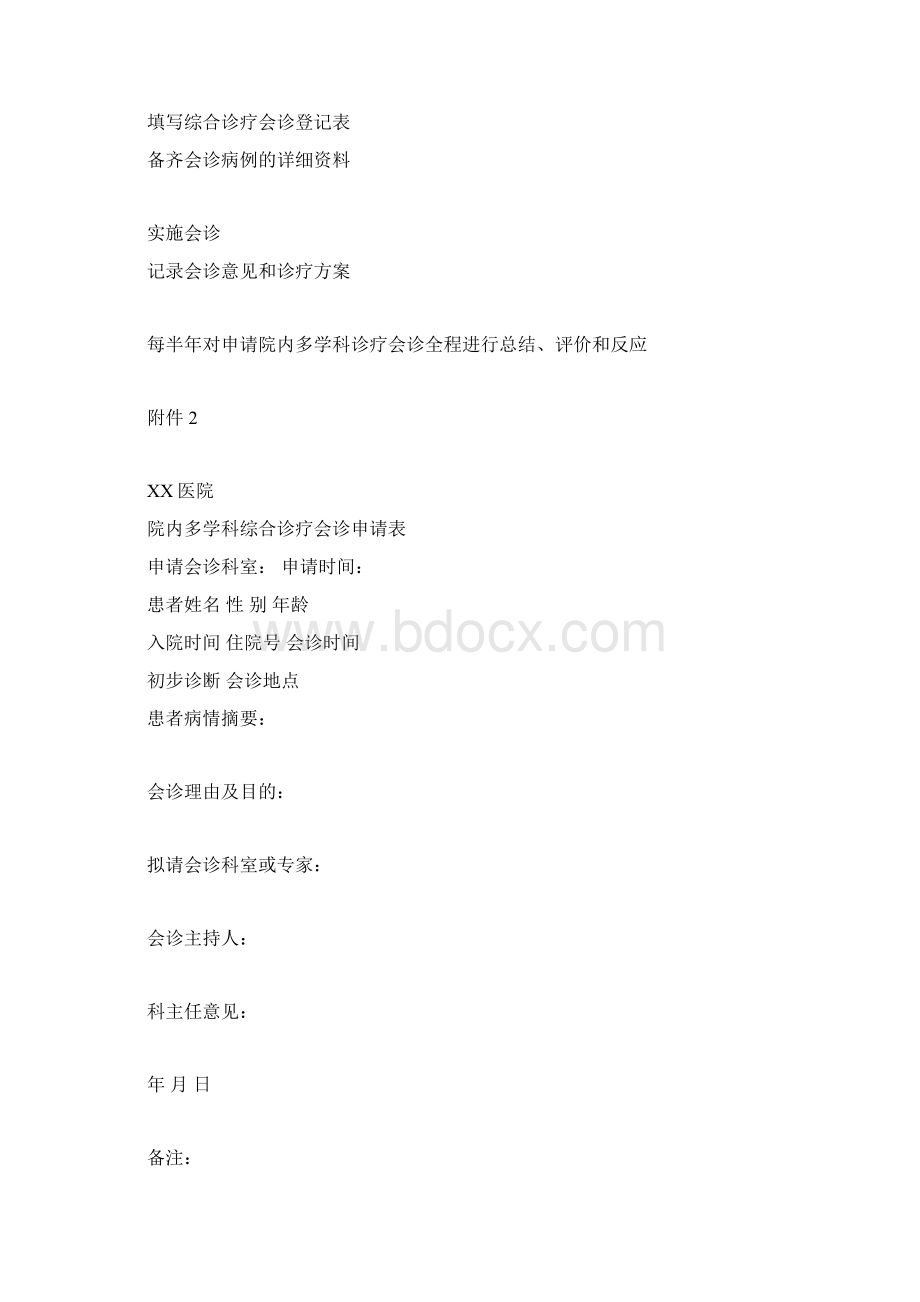 医院多学科综合诊疗会诊制度.docx_第3页