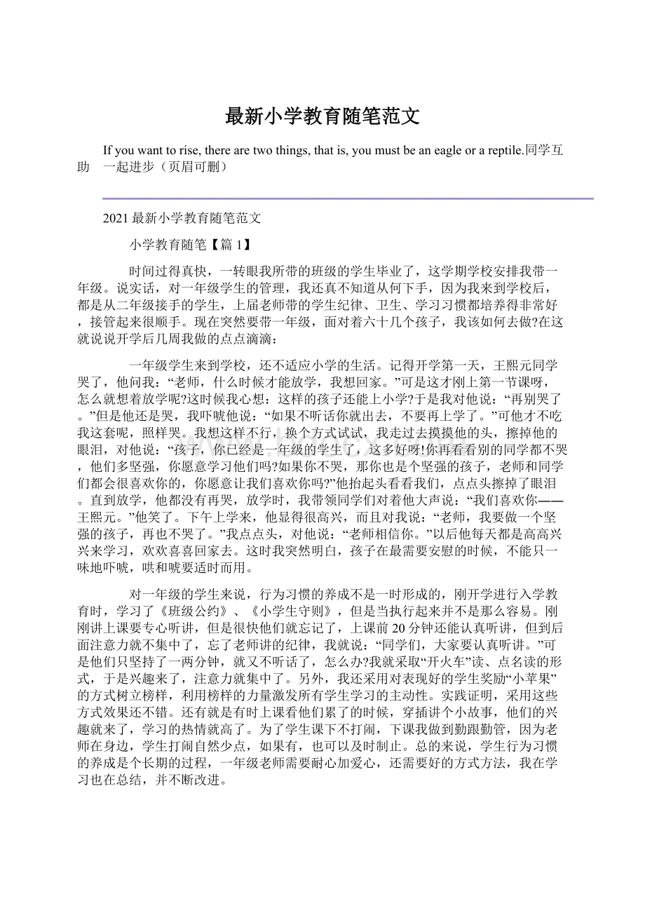 最新小学教育随笔范文Word文档下载推荐.docx