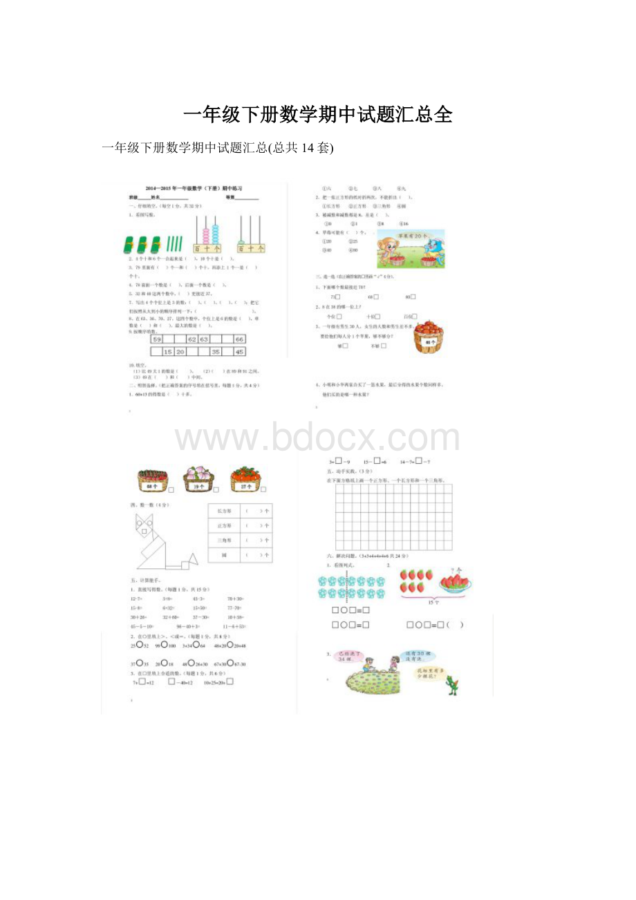 一年级下册数学期中试题汇总全.docx