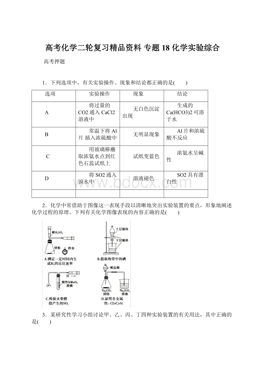 高考化学二轮复习精品资料 专题18 化学实验综合.docx_第1页