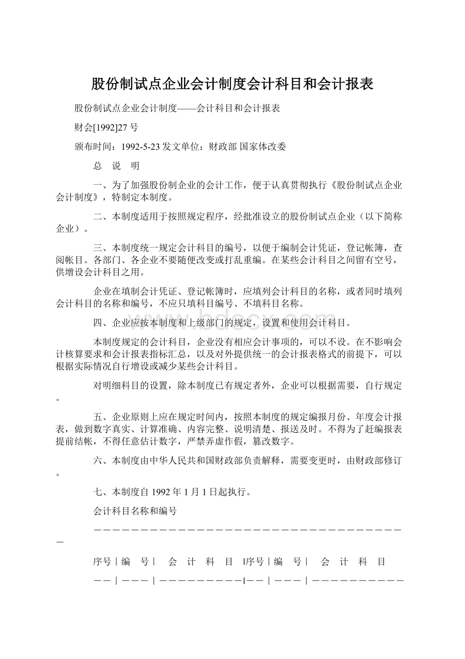 股份制试点企业会计制度会计科目和会计报表Word格式文档下载.docx_第1页