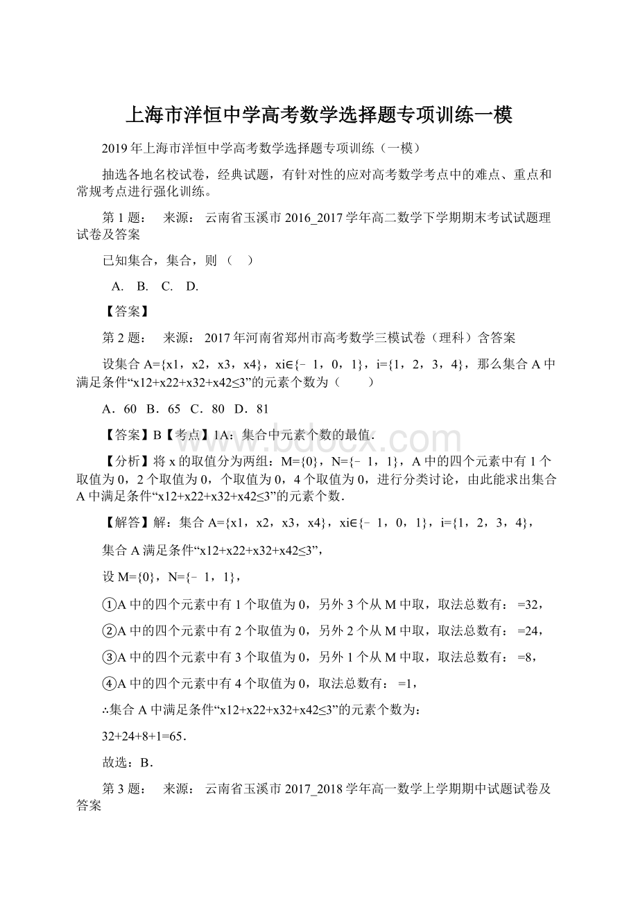 上海市洋恒中学高考数学选择题专项训练一模Word格式.docx_第1页