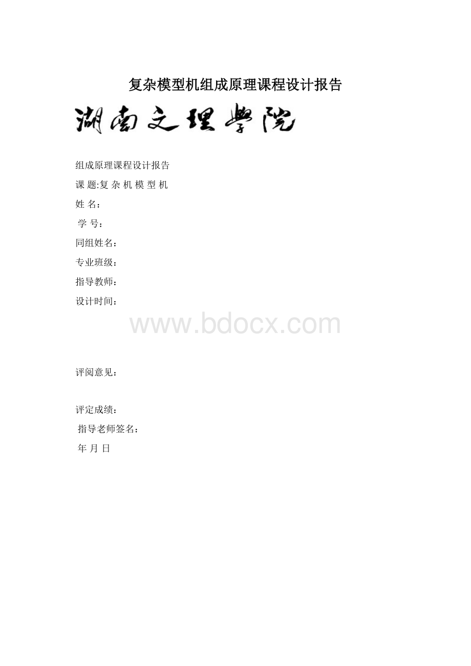 复杂模型机组成原理课程设计报告Word文档下载推荐.docx_第1页