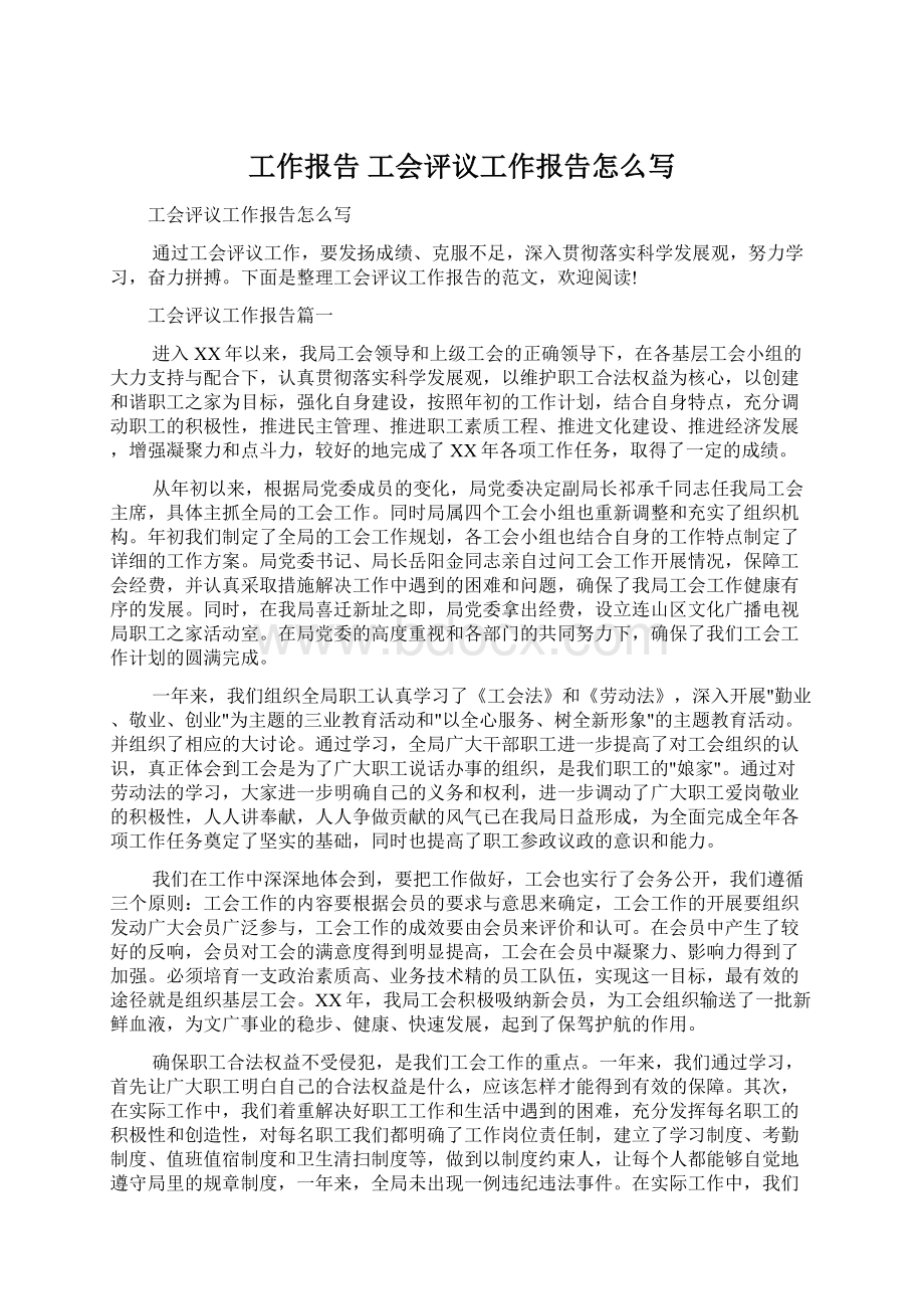 工作报告 工会评议工作报告怎么写.docx