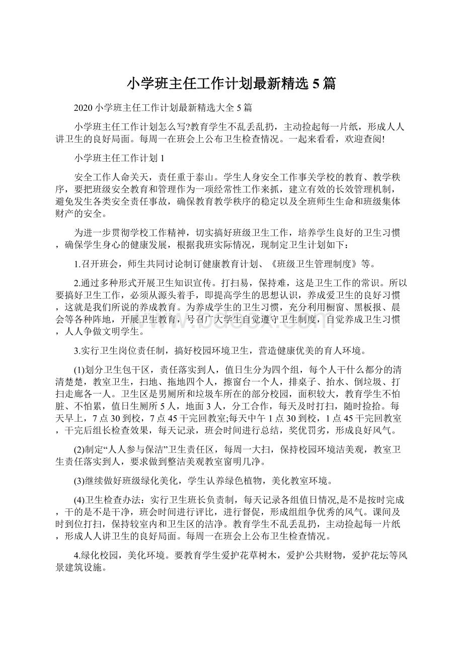 小学班主任工作计划最新精选 5篇Word格式文档下载.docx