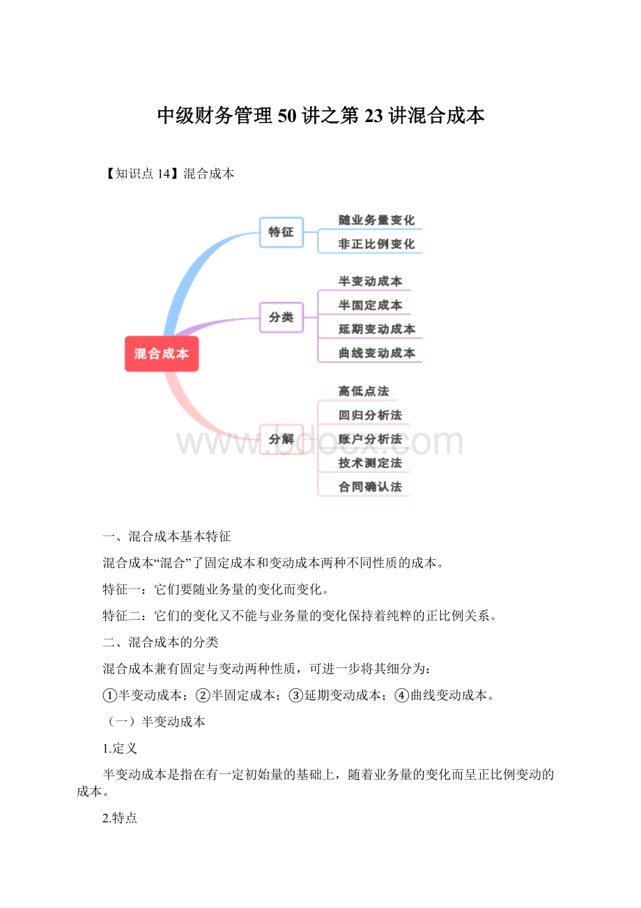 中级财务管理50讲之第23讲混合成本.docx_第1页