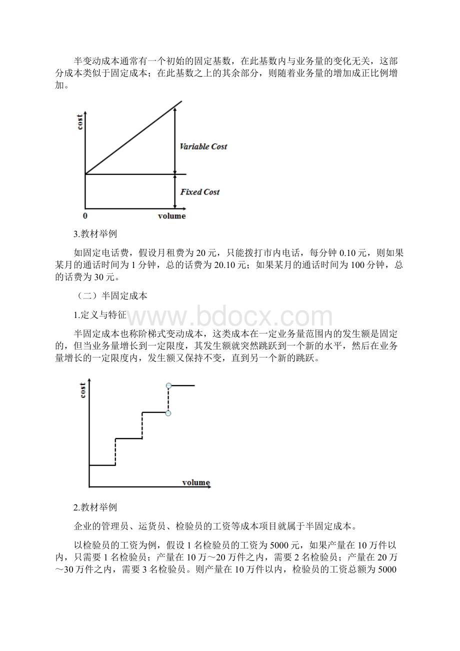 中级财务管理50讲之第23讲混合成本Word格式文档下载.docx_第2页