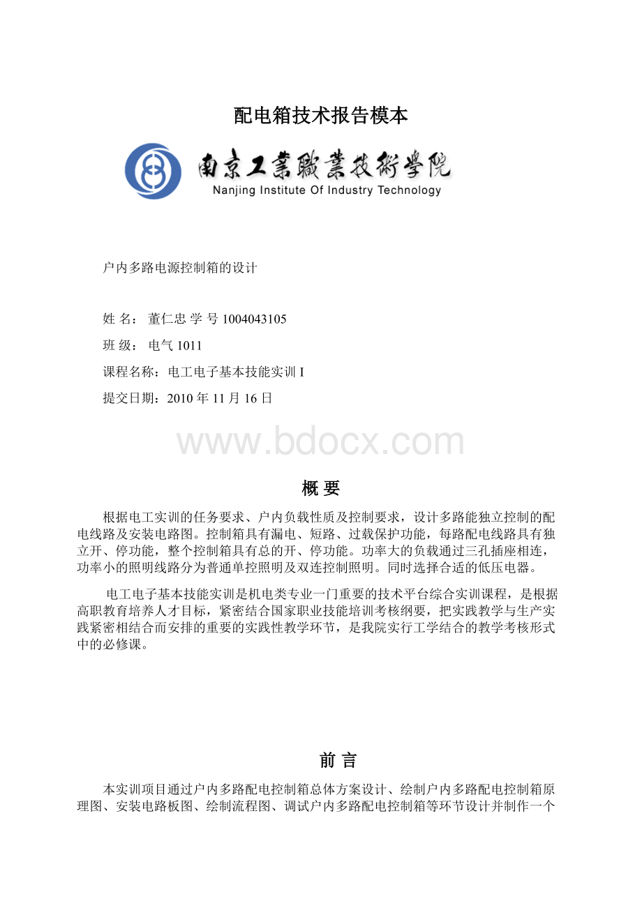 配电箱技术报告模本Word文档下载推荐.docx