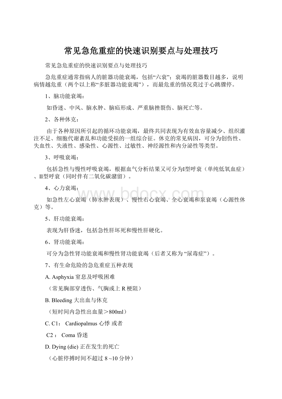 常见急危重症的快速识别要点与处理技巧.docx_第1页