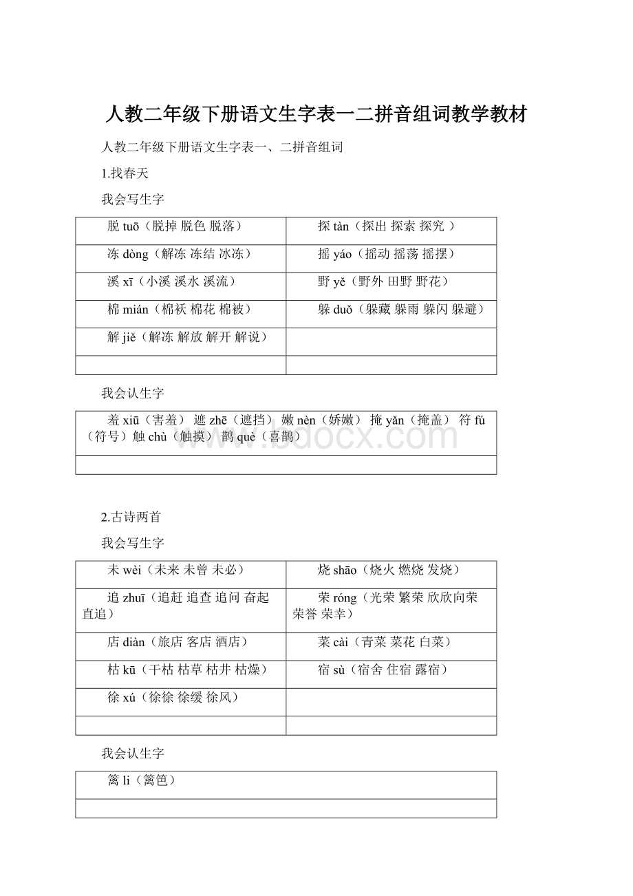 人教二年级下册语文生字表一二拼音组词教学教材.docx