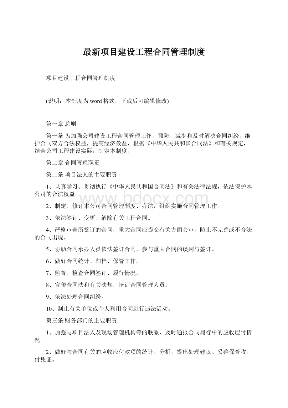 最新项目建设工程合同管理制度.docx_第1页