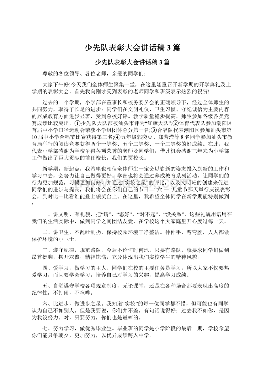 少先队表彰大会讲话稿3篇.docx