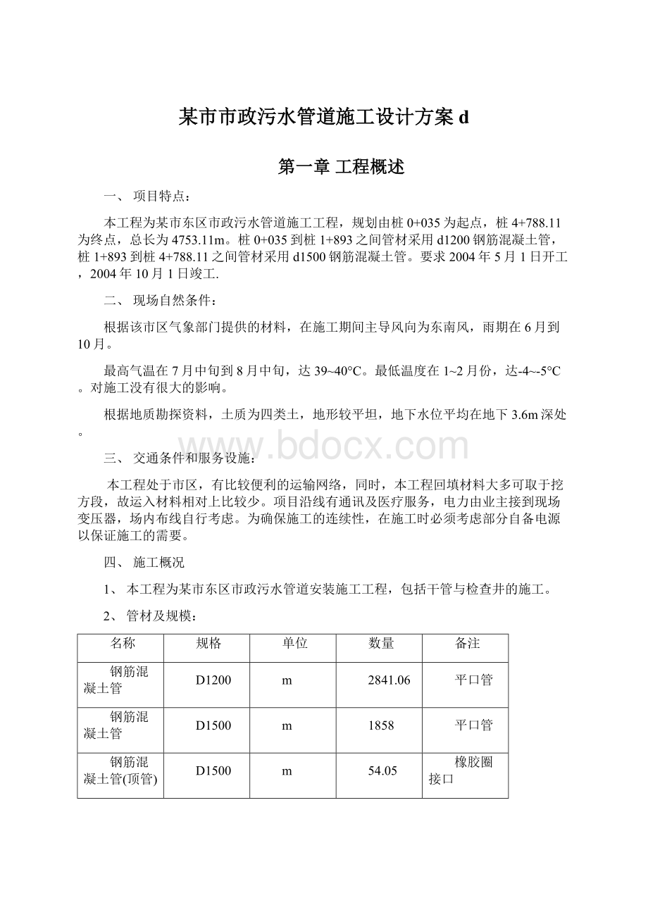 某市市政污水管道施工设计方案dWord文件下载.docx