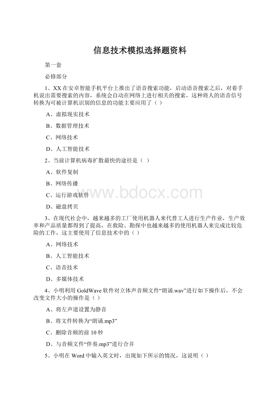 信息技术模拟选择题资料.docx_第1页