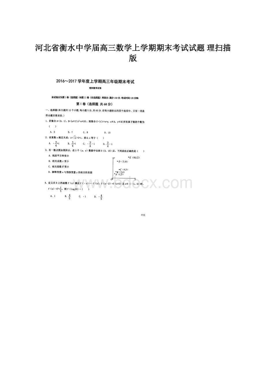 河北省衡水中学届高三数学上学期期末考试试题 理扫描版Word文档下载推荐.docx_第1页