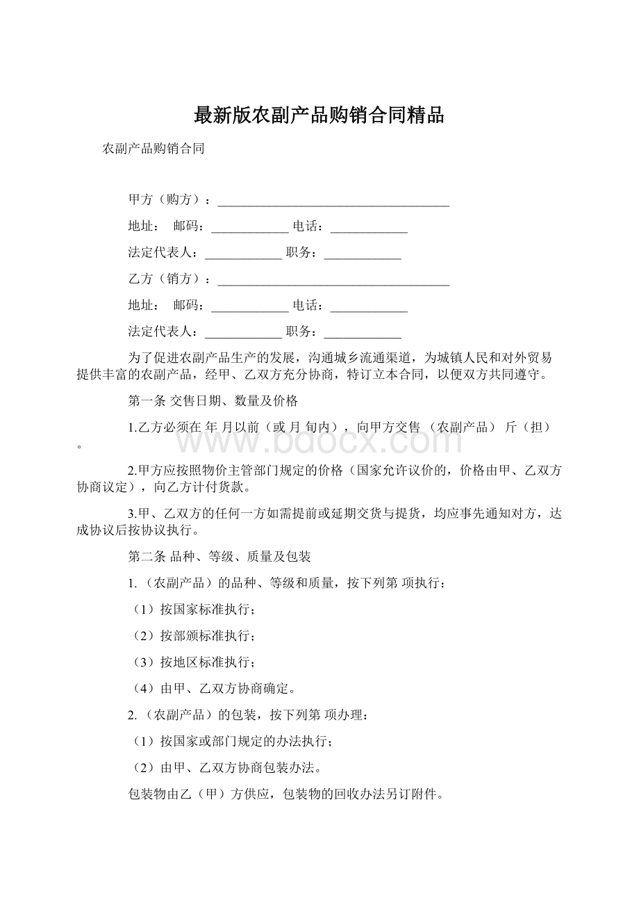 最新版农副产品购销合同精品Word文档下载推荐.docx