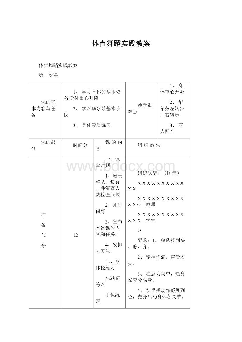 体育舞蹈实践教案文档格式.docx_第1页