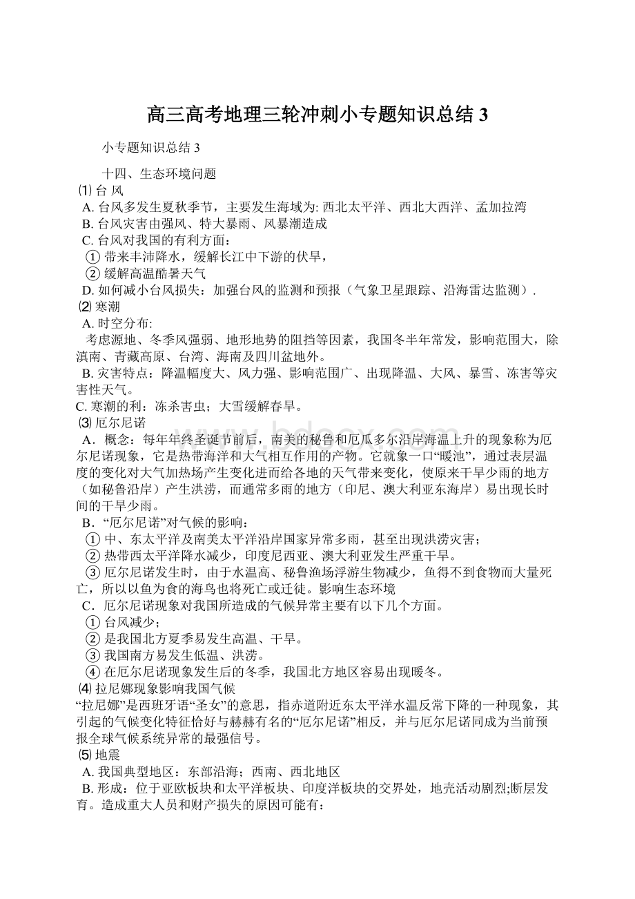 高三高考地理三轮冲刺小专题知识总结3Word下载.docx