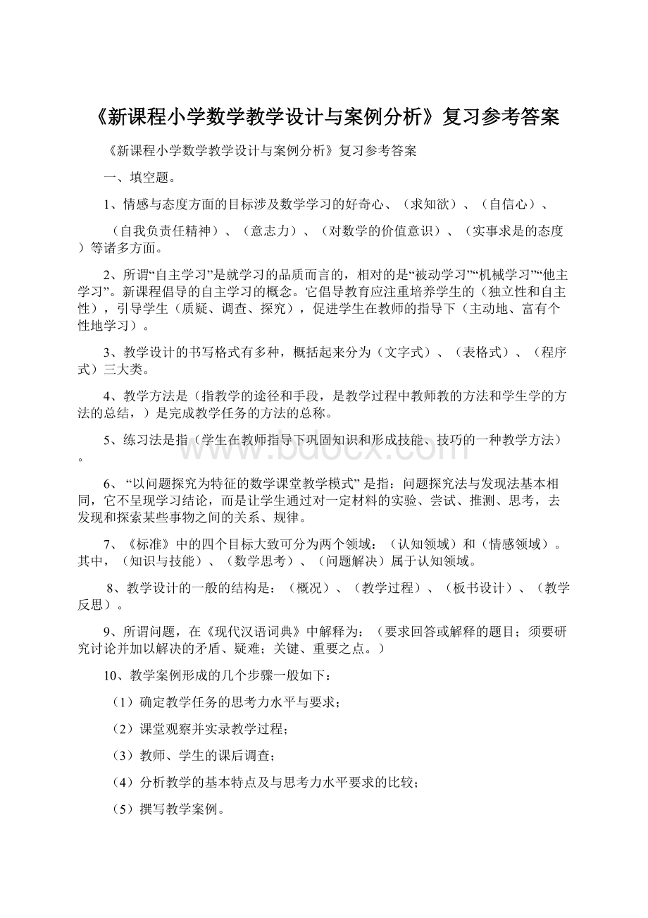 《新课程小学数学教学设计与案例分析》复习参考答案.docx