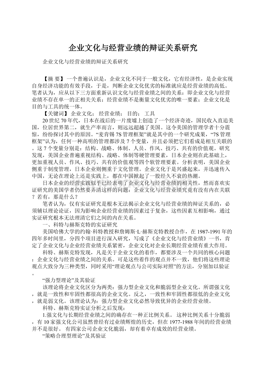 企业文化与经营业绩的辩证关系研究Word下载.docx_第1页