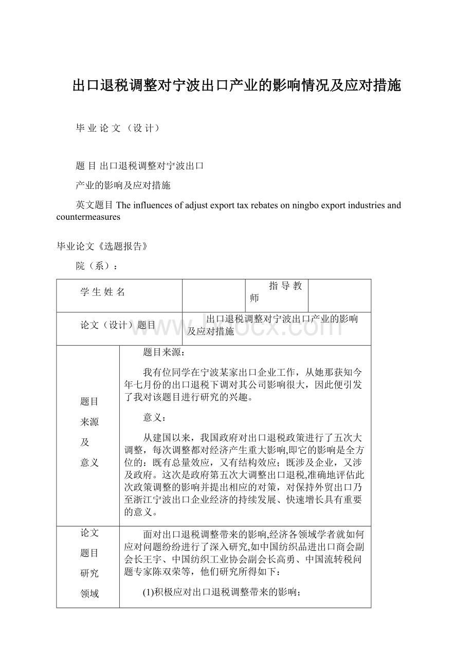 出口退税调整对宁波出口产业的影响情况及应对措施Word下载.docx