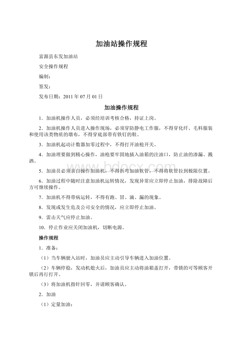 加油站操作规程Word下载.docx