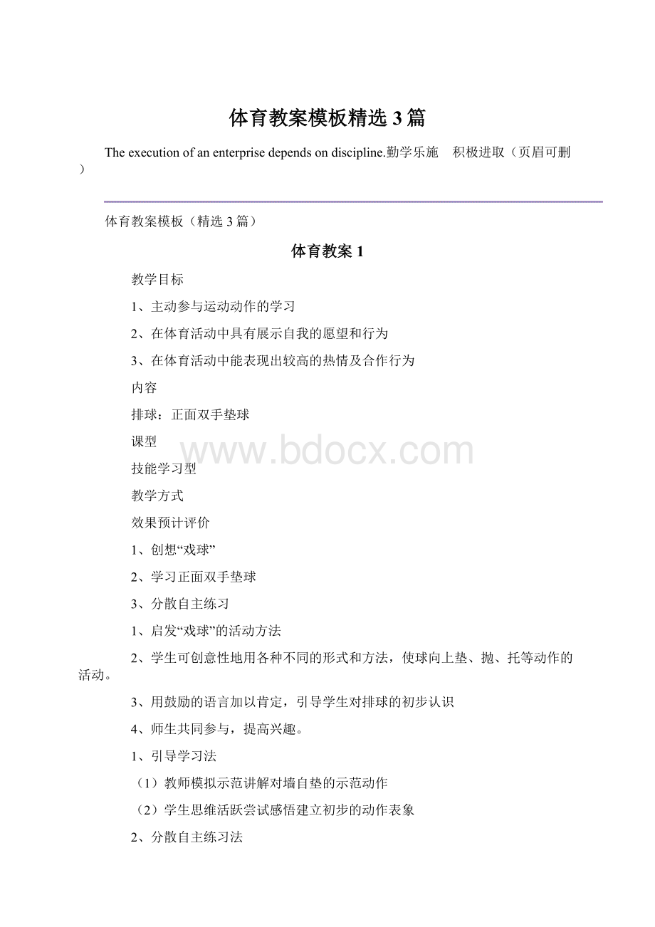 体育教案模板精选3篇.docx_第1页