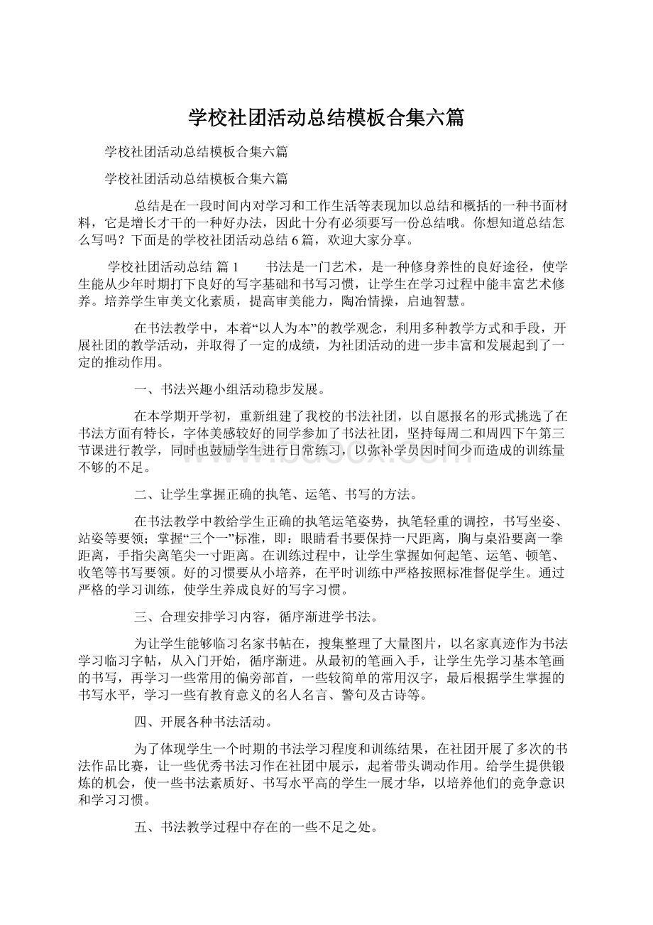 学校社团活动总结模板合集六篇.docx