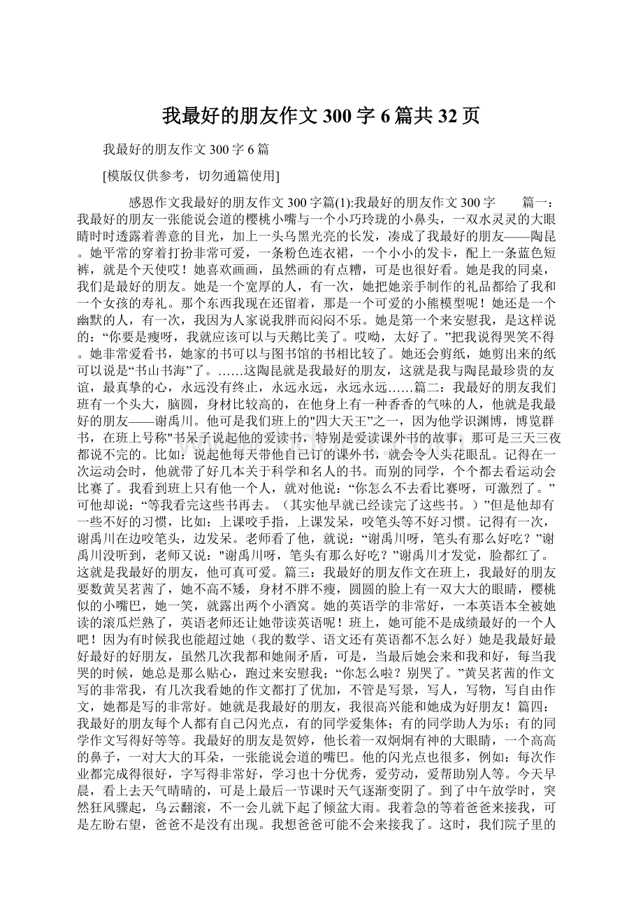 我最好的朋友作文300字6篇共32页文档格式.docx_第1页