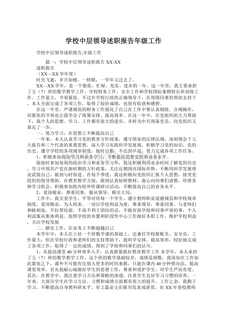 学校中层领导述职报告年级工作Word格式文档下载.docx