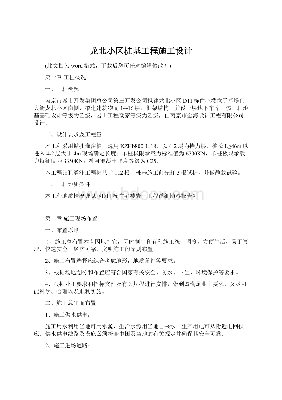 龙北小区桩基工程施工设计文档格式.docx