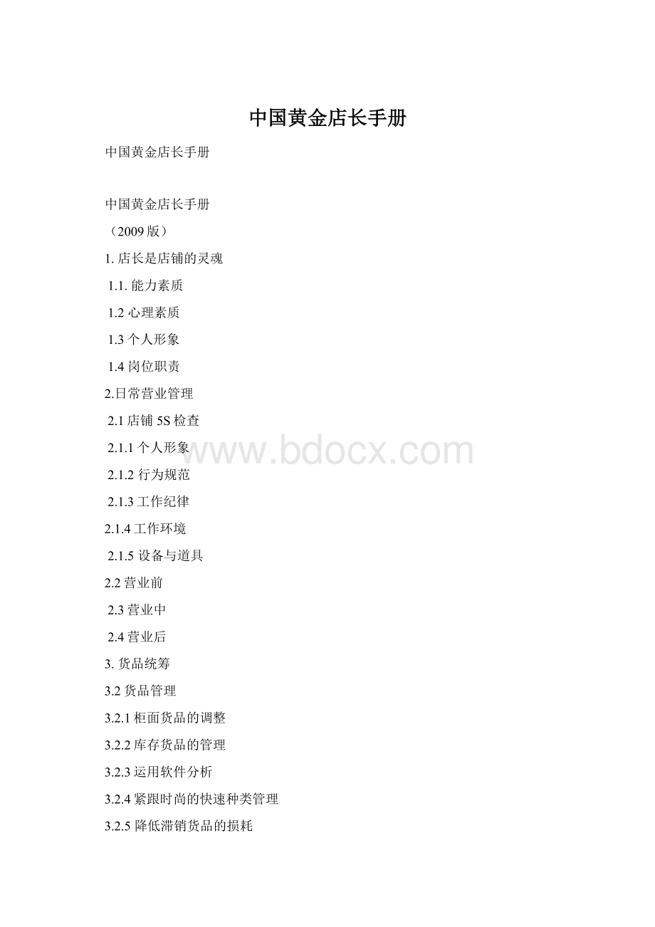 中国黄金店长手册文档格式.docx