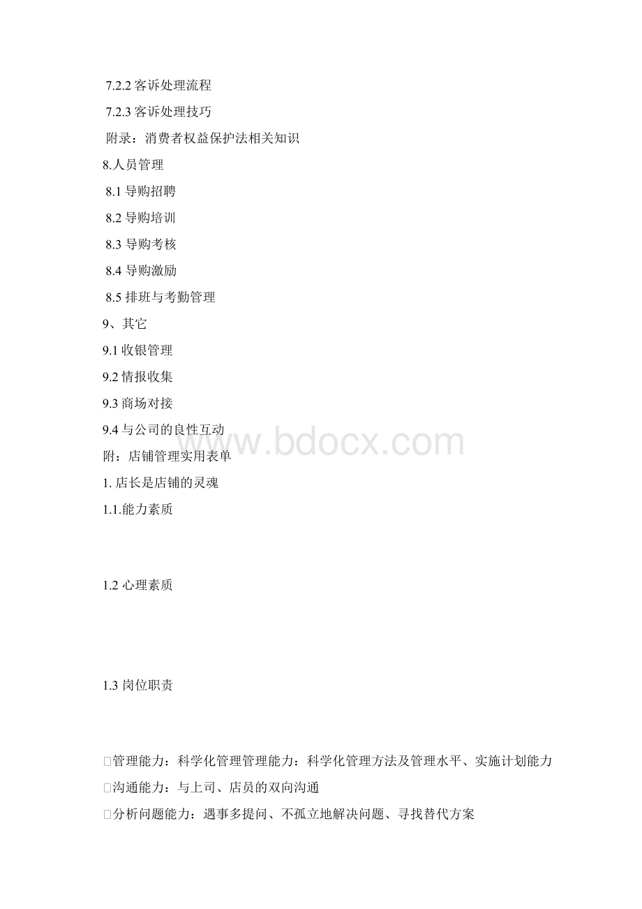 中国黄金店长手册文档格式.docx_第3页