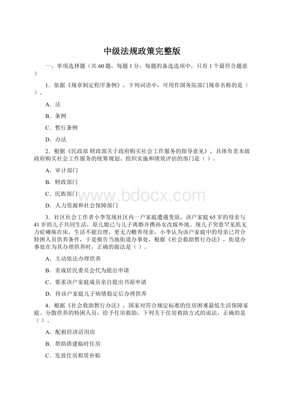 中级法规政策完整版文档格式.docx_第1页