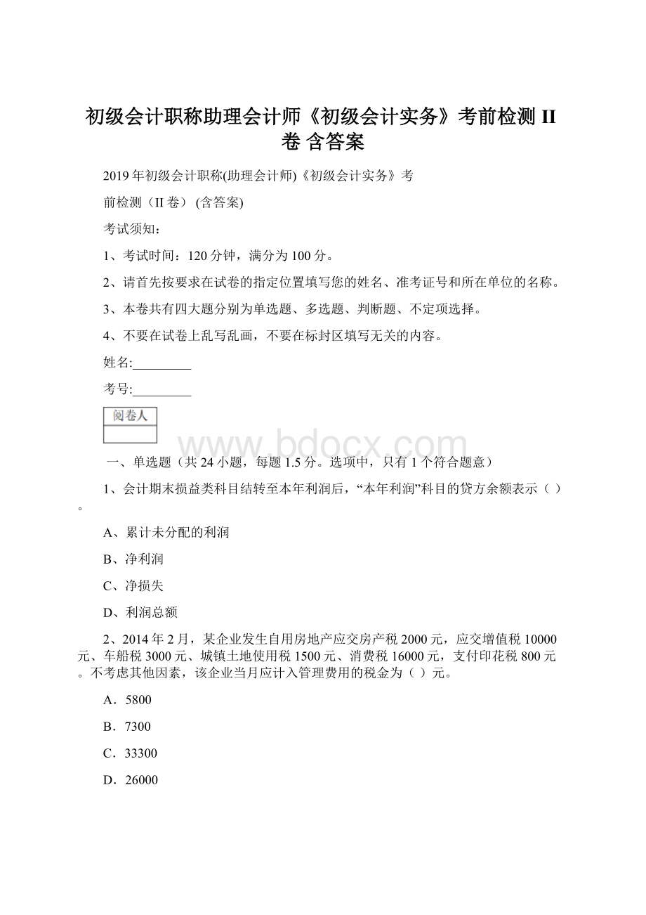 初级会计职称助理会计师《初级会计实务》考前检测II卷 含答案.docx