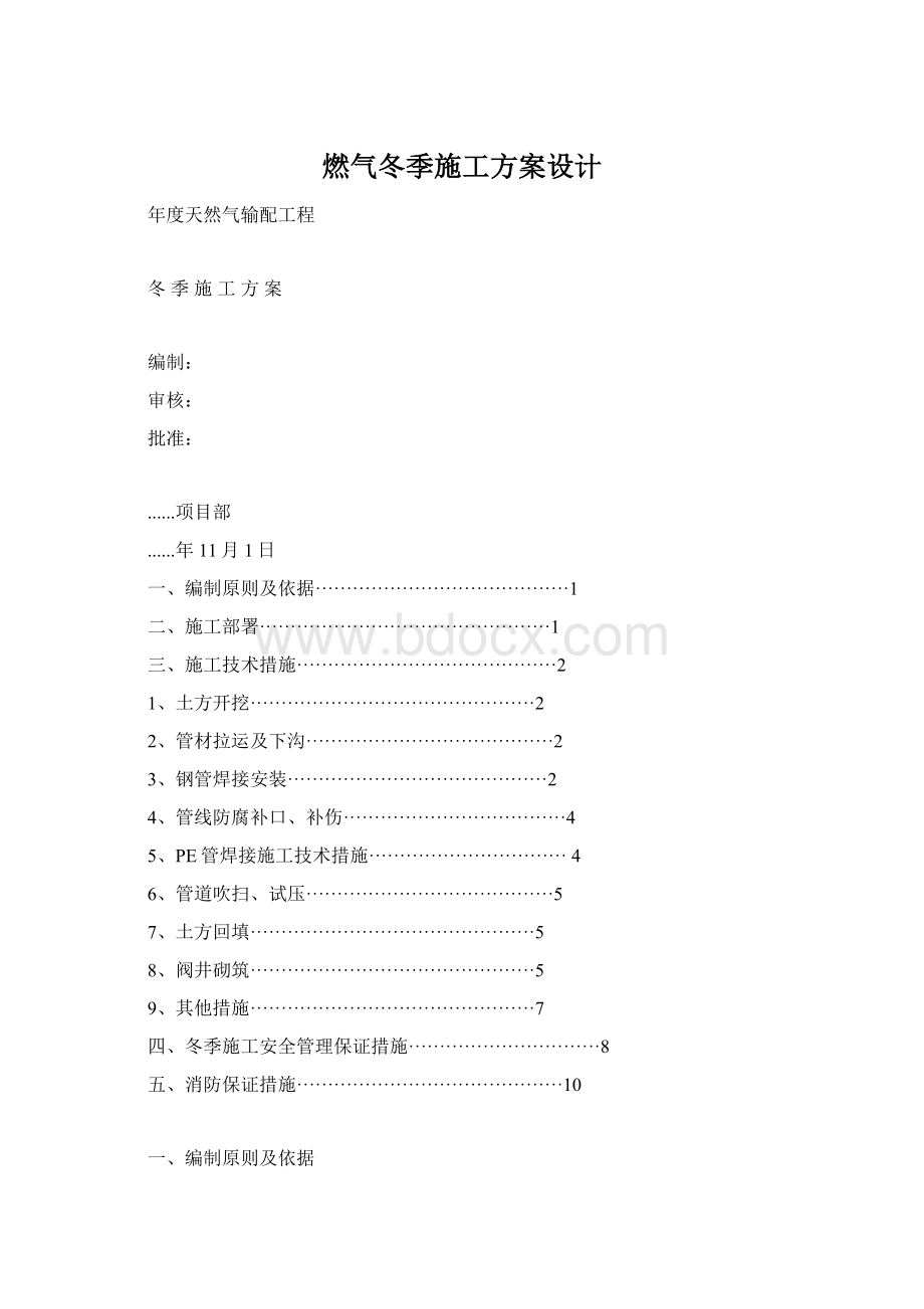 燃气冬季施工方案设计Word下载.docx