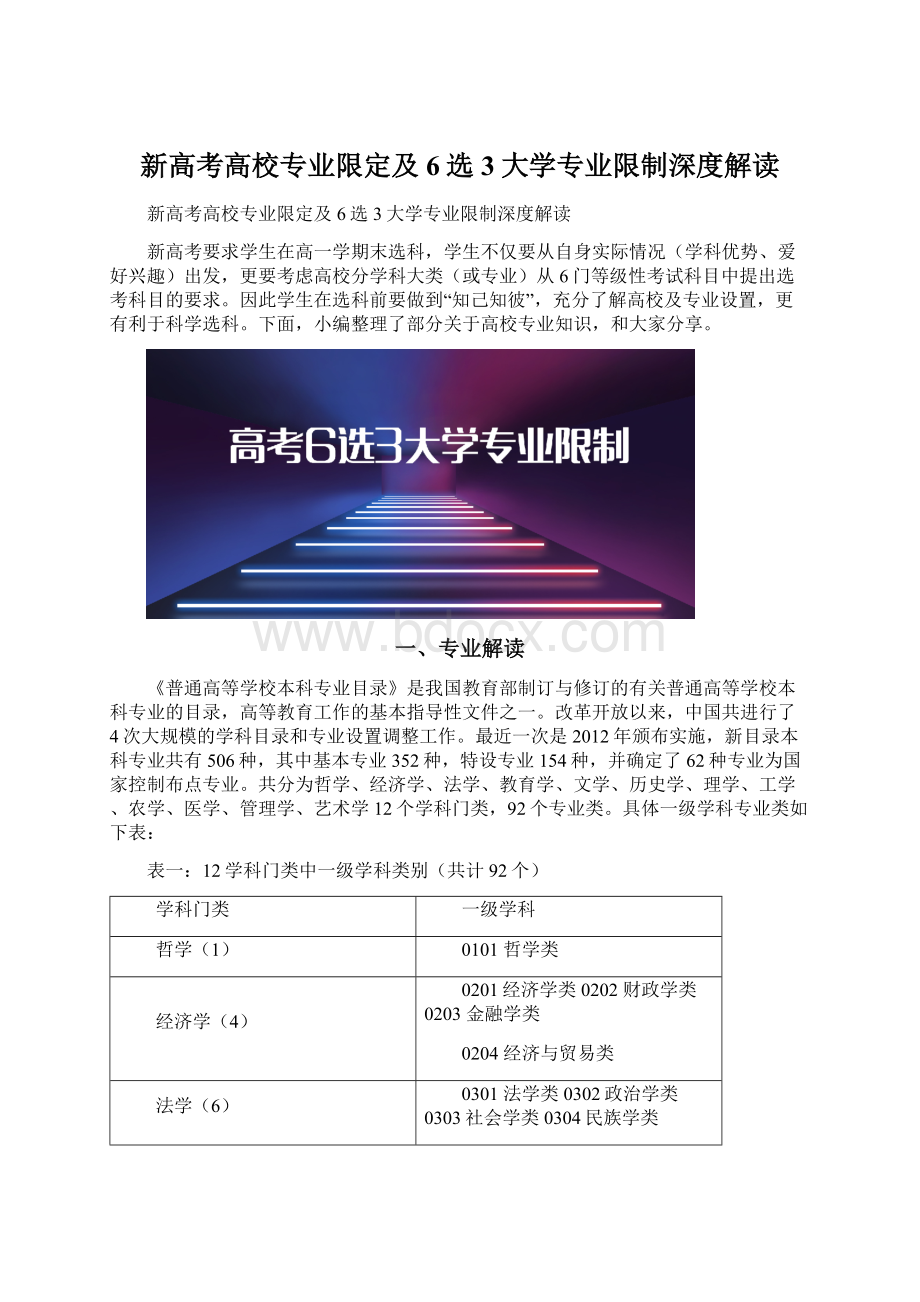 新高考高校专业限定及6选3大学专业限制深度解读文档格式.docx_第1页