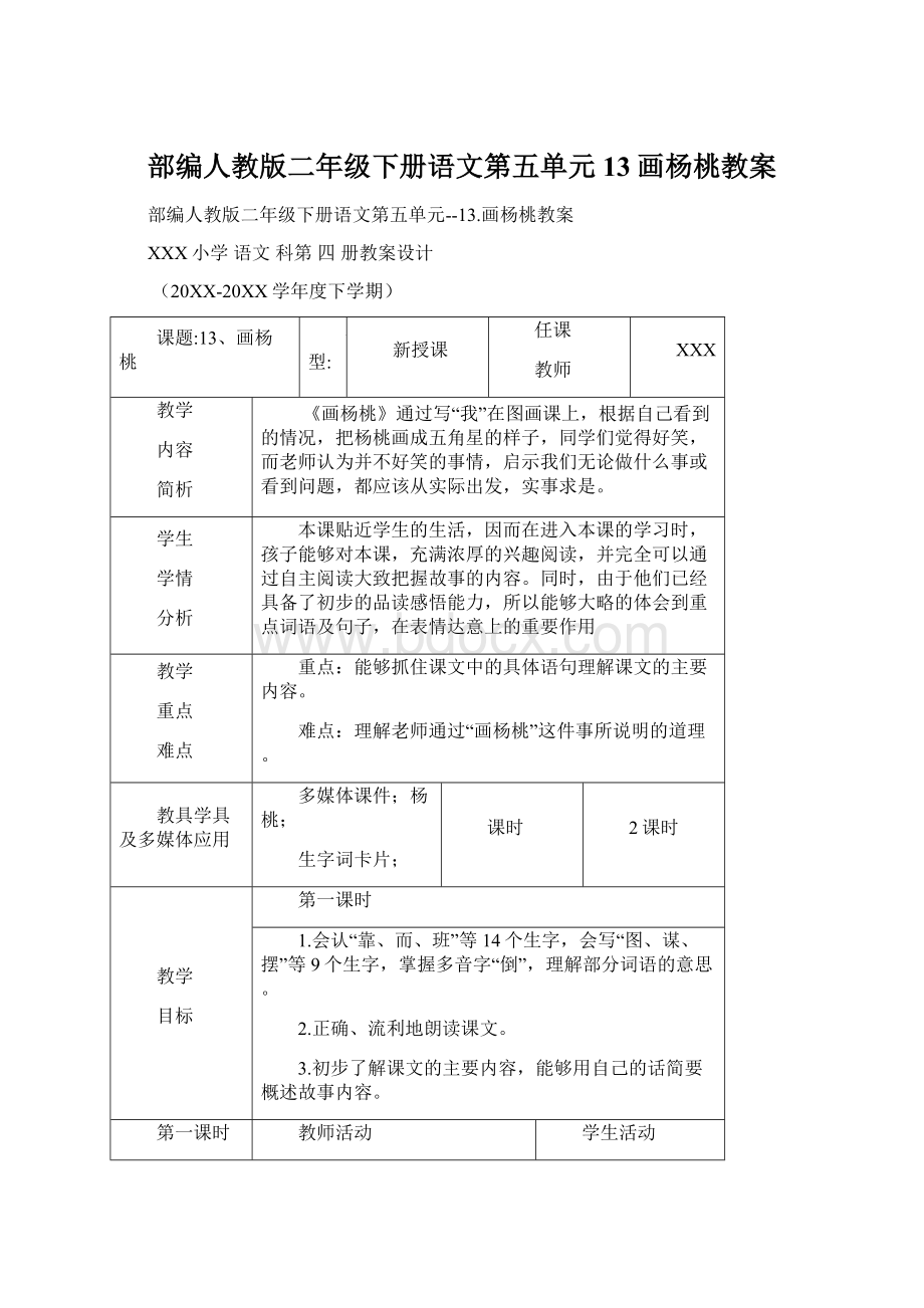 部编人教版二年级下册语文第五单元13画杨桃教案.docx_第1页