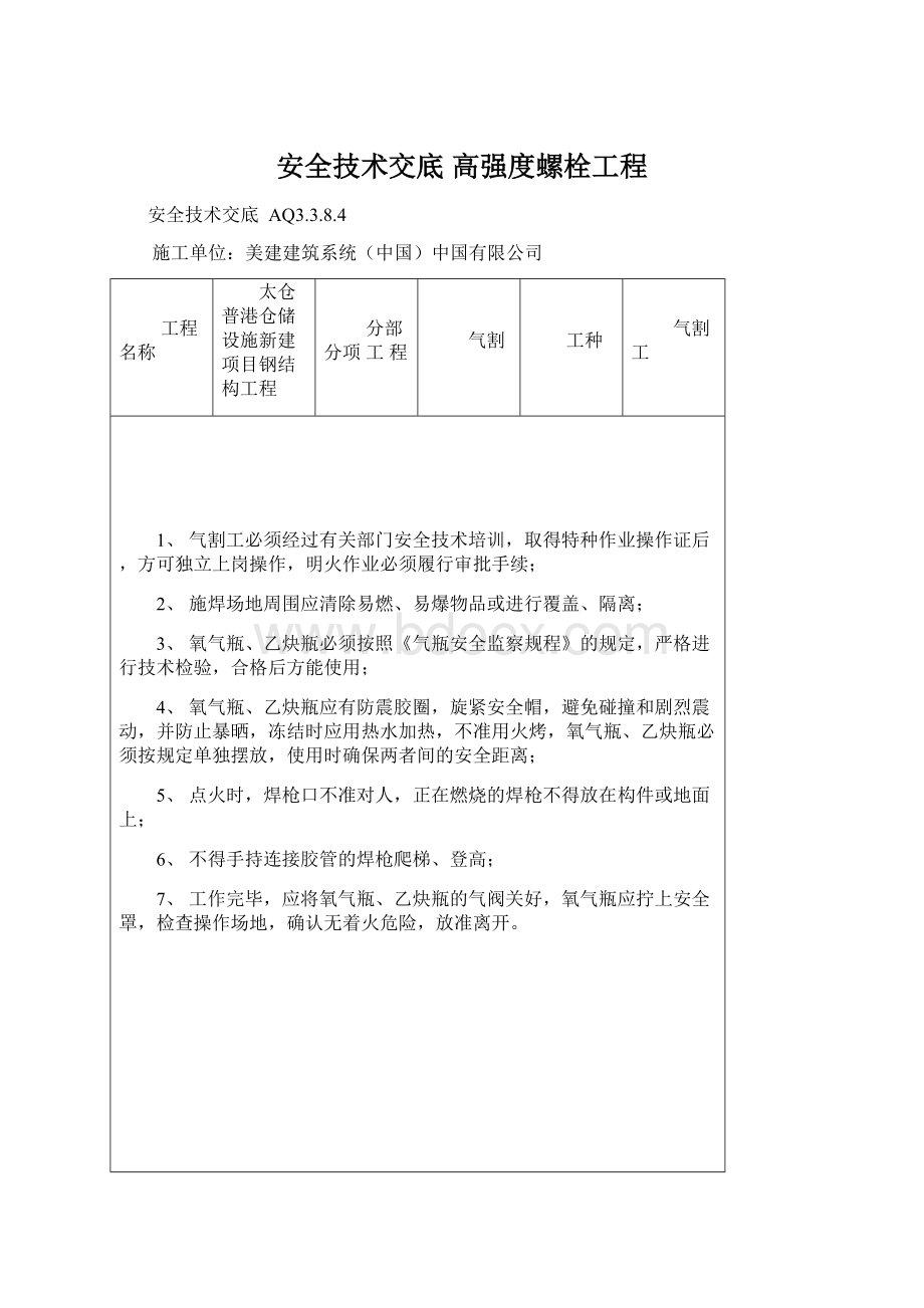 安全技术交底 高强度螺栓工程.docx