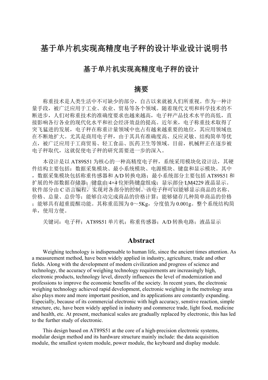 基于单片机实现高精度电子秤的设计毕业设计说明书Word文档下载推荐.docx_第1页