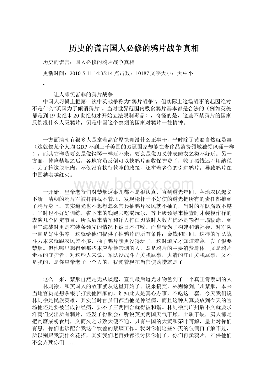 历史的谎言国人必修的鸦片战争真相.docx