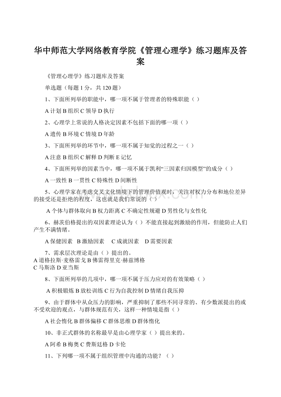 华中师范大学网络教育学院《管理心理学》练习题库及答案.docx