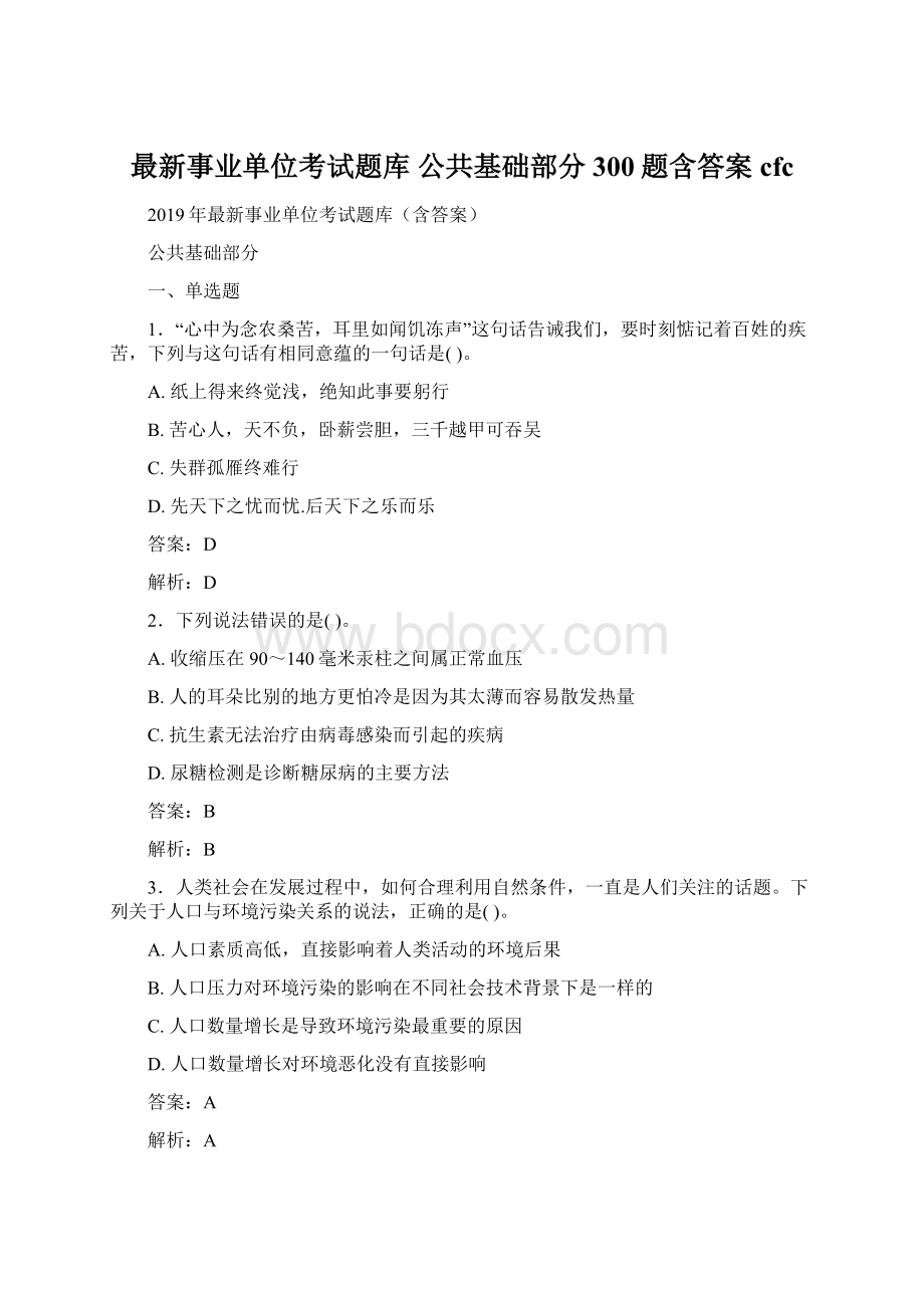 最新事业单位考试题库 公共基础部分300题含答案cfc.docx