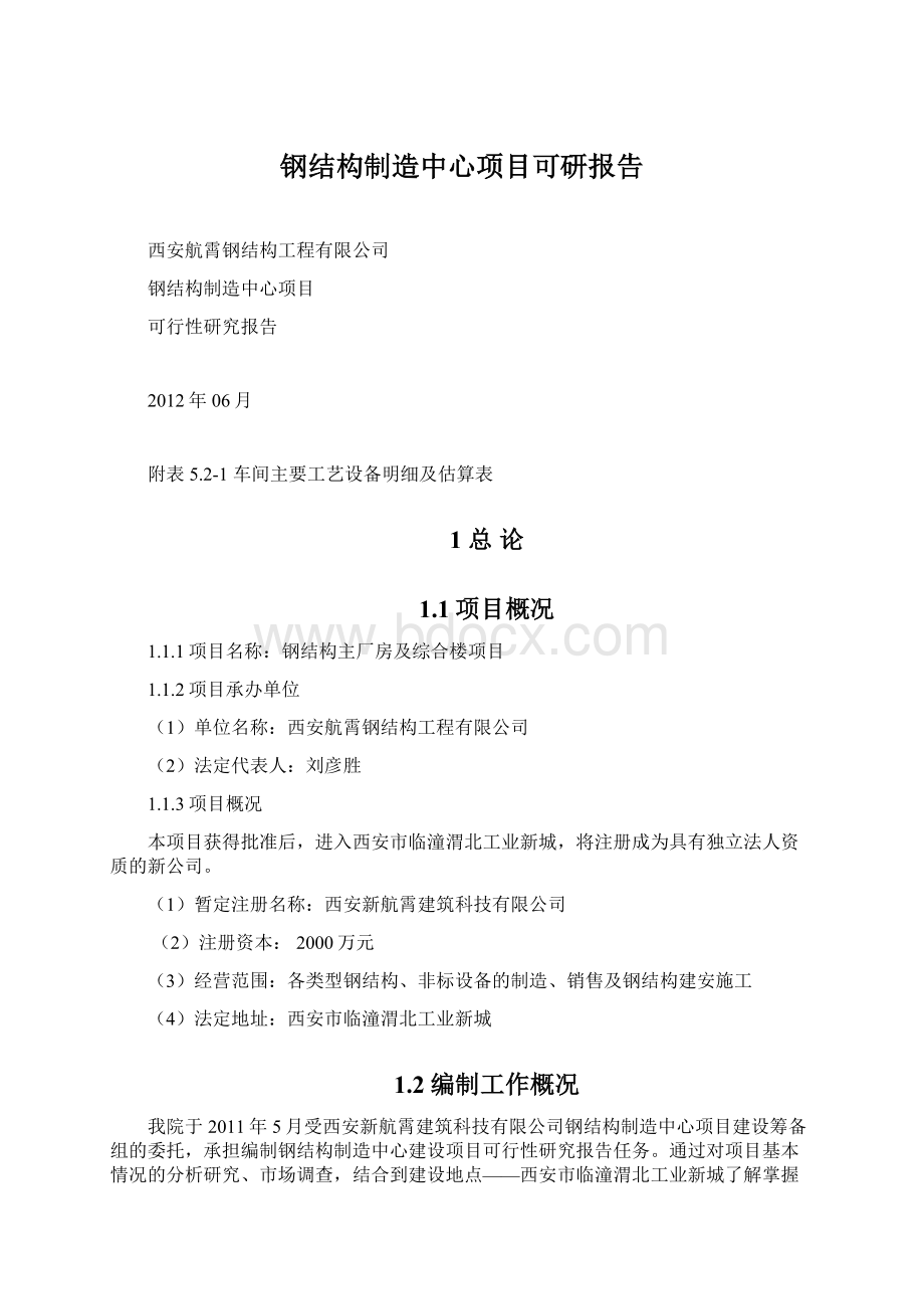 钢结构制造中心项目可研报告Word格式.docx