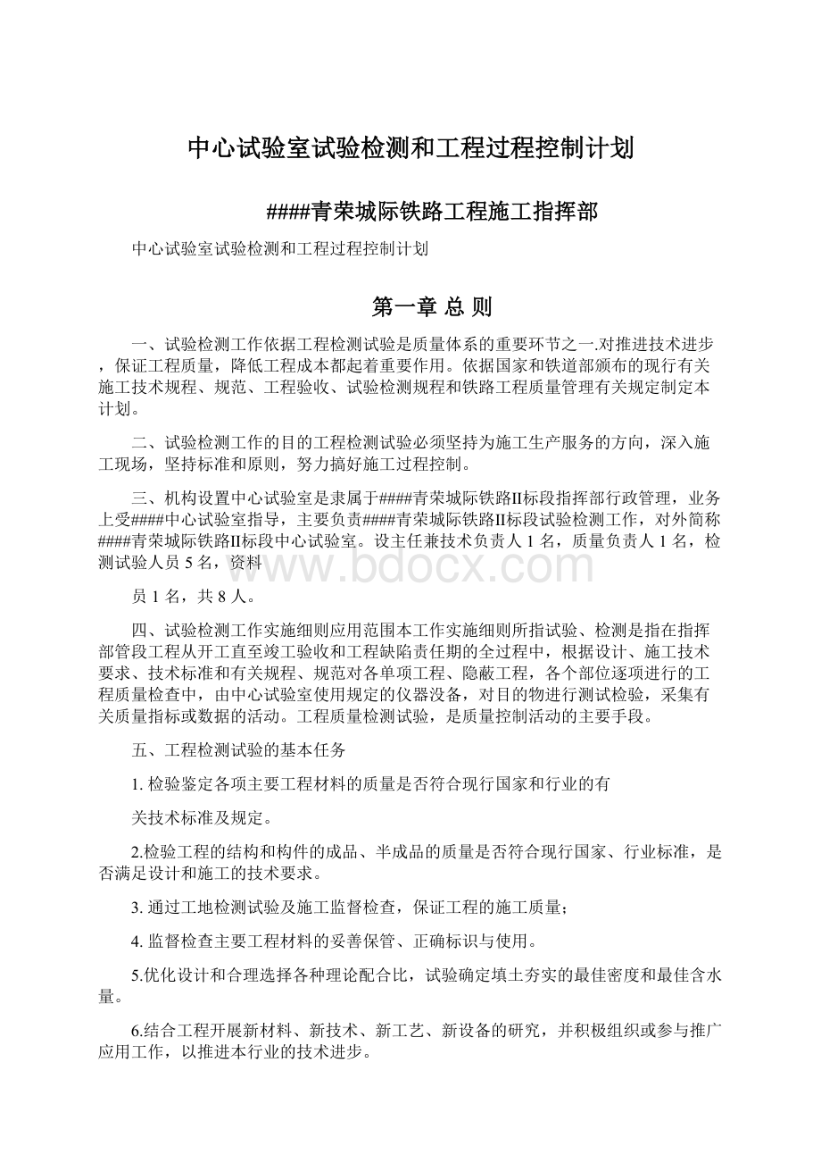 中心试验室试验检测和工程过程控制计划Word格式文档下载.docx