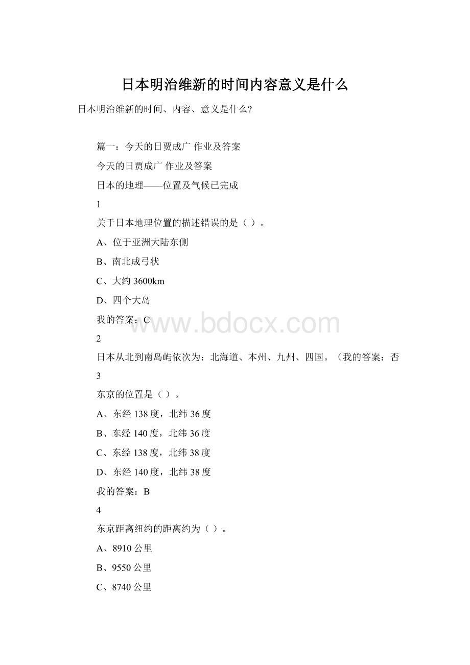 日本明治维新的时间内容意义是什么Word格式文档下载.docx