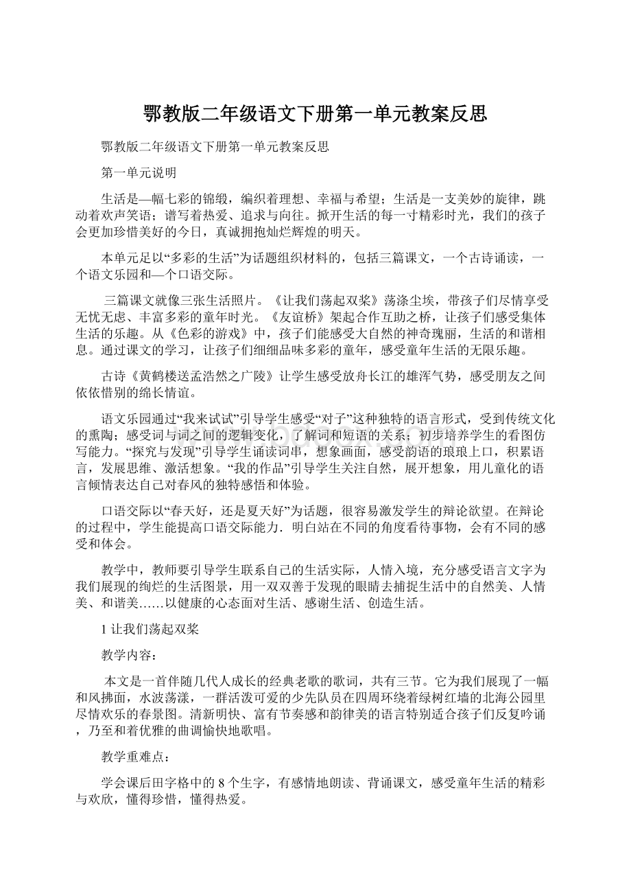 鄂教版二年级语文下册第一单元教案反思.docx_第1页